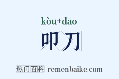 叩刀是什么意思的图片
